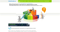 Desktop Screenshot of globetrade.ru